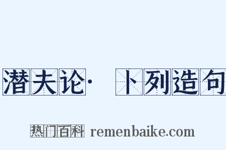 潜夫论·卜列造句是什么意思的图片